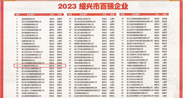 淫淫网激情权威发布丨2023绍兴市百强企业公布，长业建设集团位列第18位